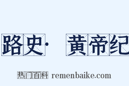 路史·黄帝纪是什么意思的图片
